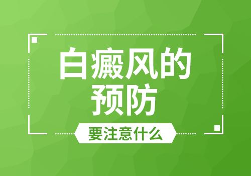 白癜風要如何預防