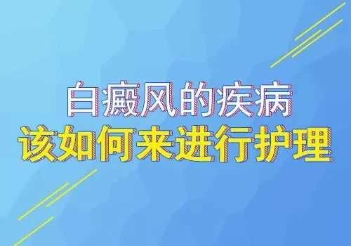 白癜風的日常保健是怎樣的