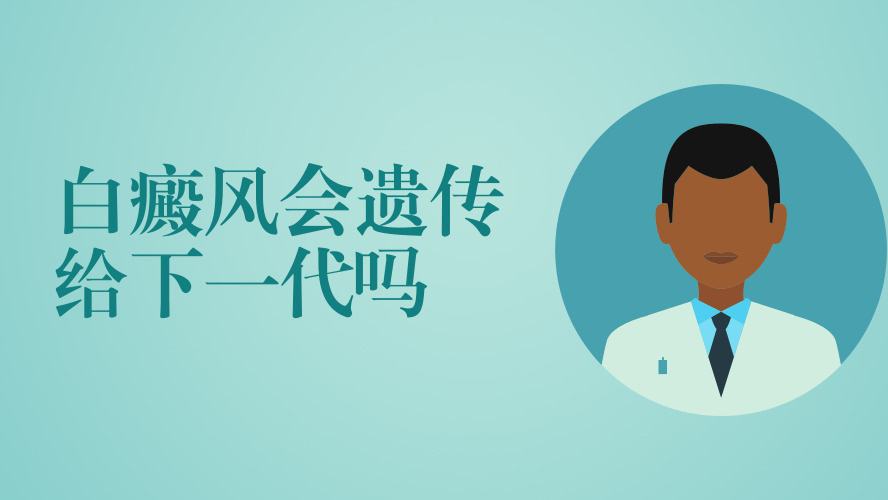 白癜風會遺傳嗎