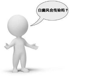 白癜風有傳染的可能嗎