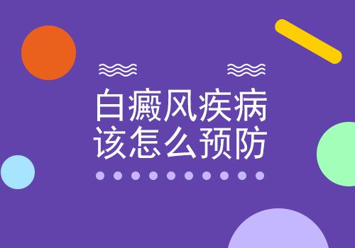 要怎樣預(yù)防白癜風(fēng)
