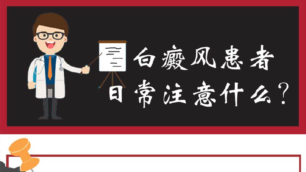白癜風(fēng)在生活上需要注意什么