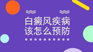 預(yù)防白癜風(fēng)的措施具體有什么 