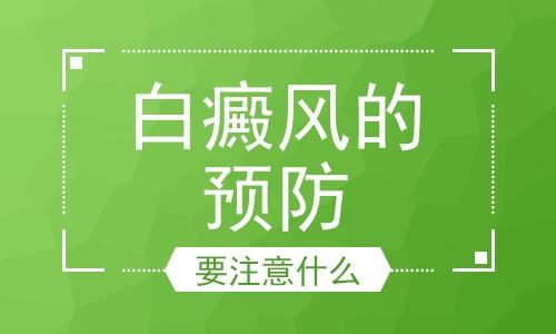 白癜風應該怎樣預防