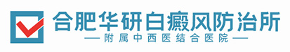 合肥華研白癜風醫(yī)院