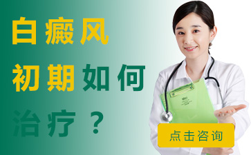 胸部白癜風適合做哪些治療